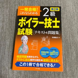 一発合格！これならわかる２級ボイラー技士試験テキスト＆問題集 第２版(科学/技術)