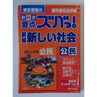 トウキョウショセキ(東京書籍)の教科書要点ズバっ！新編新しい社会公民 教科書完全準拠(語学/参考書)