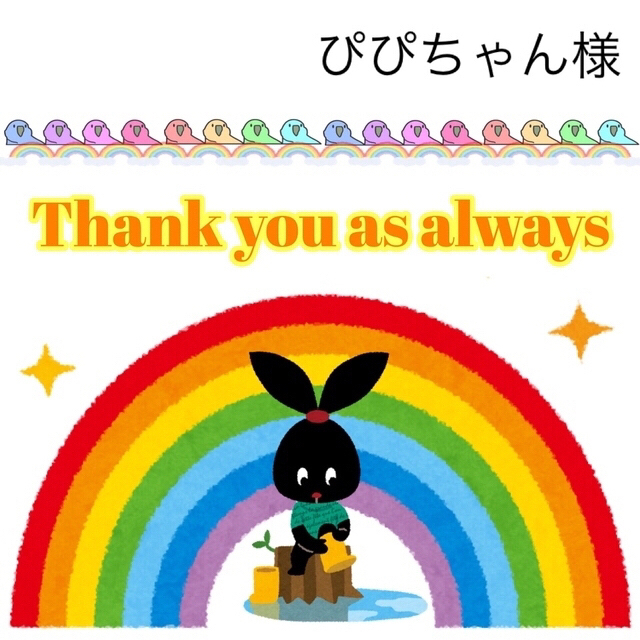 2/2 ぴぴちゃん様 2/2 ぴぴちゃん様