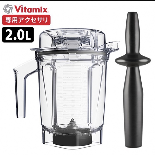 【新品】vitamix 2L ウェット コンテナ 専用 タンパー アセント