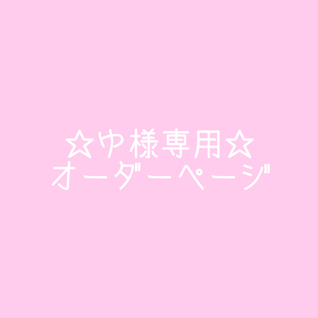 お年玉セール特価】 ☆ゆ様専用☆ オーダーページ アイドルグッズ