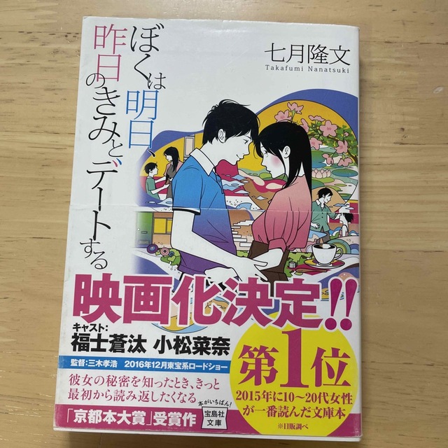 ぼくは明日、昨日のきみとデートする エンタメ/ホビーの本(文学/小説)の商品写真