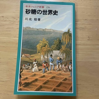 岩波ジュニア新書　砂糖の世界史(文学/小説)