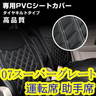 スーパーグレート シートカバー ステッチ ホワイト 運転席 助手席