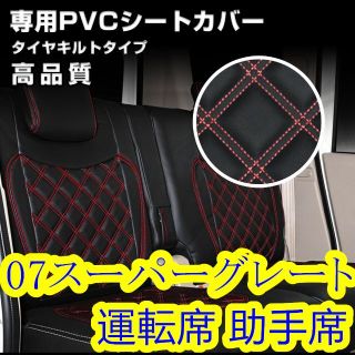 07 スーパーグレート シートカバー ステッチ レッド 運転席 助手席 左右(車種別パーツ)