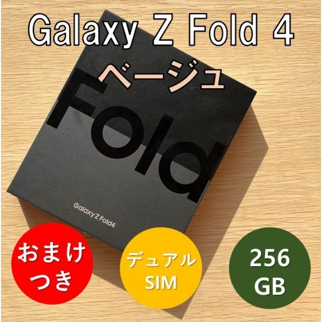 Galaxy - Galaxy Z Fold 4 5G 256GB ベージュSIMフリー