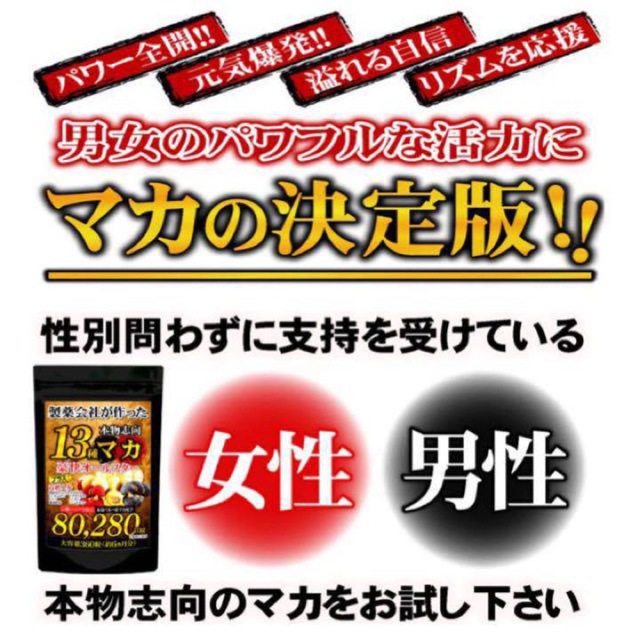 大容量 約６ヶ月分‼️13種マカ➕高麗人参、すっぽん、黒にんにく等も強化配合❣️ 食品/飲料/酒の健康食品(その他)の商品写真