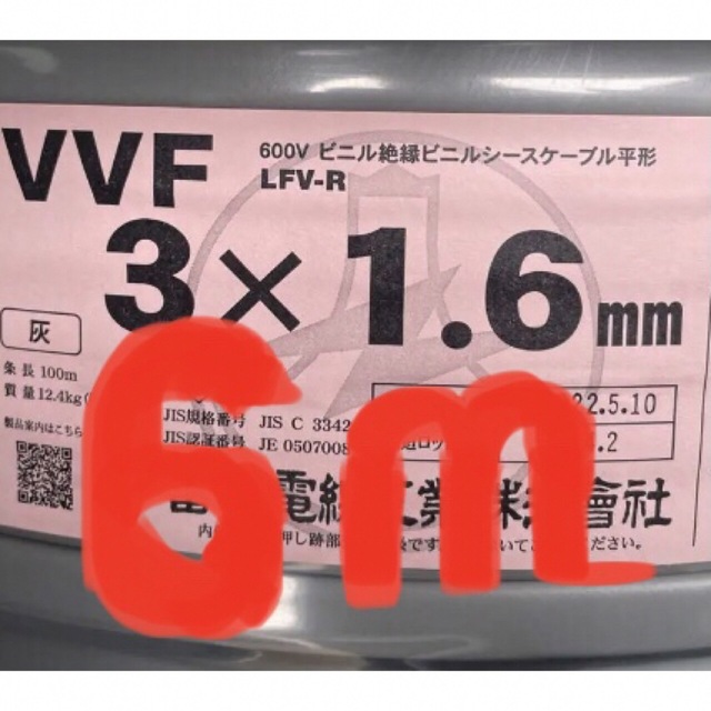 ＶＶＦケーブル　VVF1.6-3C約6ｍ　電工試験・実用作業に〈PSE〉つき ハンドメイドの素材/材料(各種パーツ)の商品写真