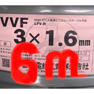 ＶＶＦケーブル　VVF1.6-3C約6ｍ　電工試験・実用作業に〈PSE〉つき(各種パーツ)