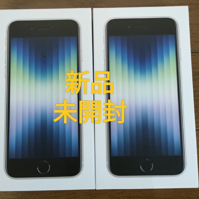 新品未開封iPhone SE 第3世代 64GB ブラック2台