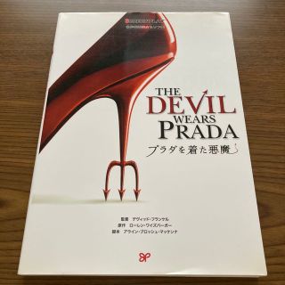 プラダを着た悪魔 名作映画完全セリフ集(語学/参考書)