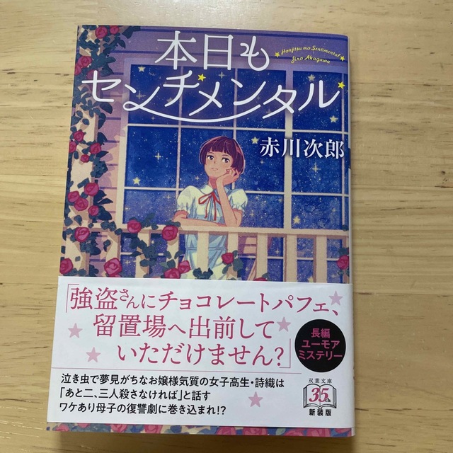 本日もセンチメンタル エンタメ/ホビーの本(文学/小説)の商品写真