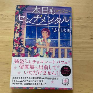 本日もセンチメンタル(文学/小説)