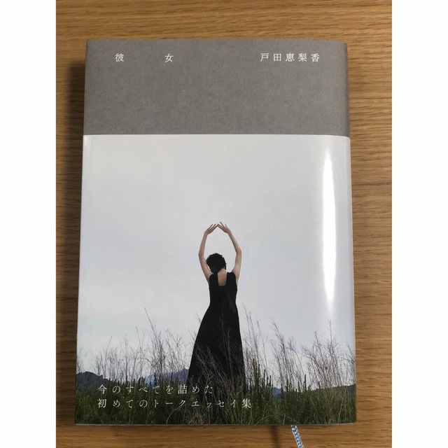 戸田恵梨香『彼女』 エンタメ/ホビーの本(文学/小説)の商品写真