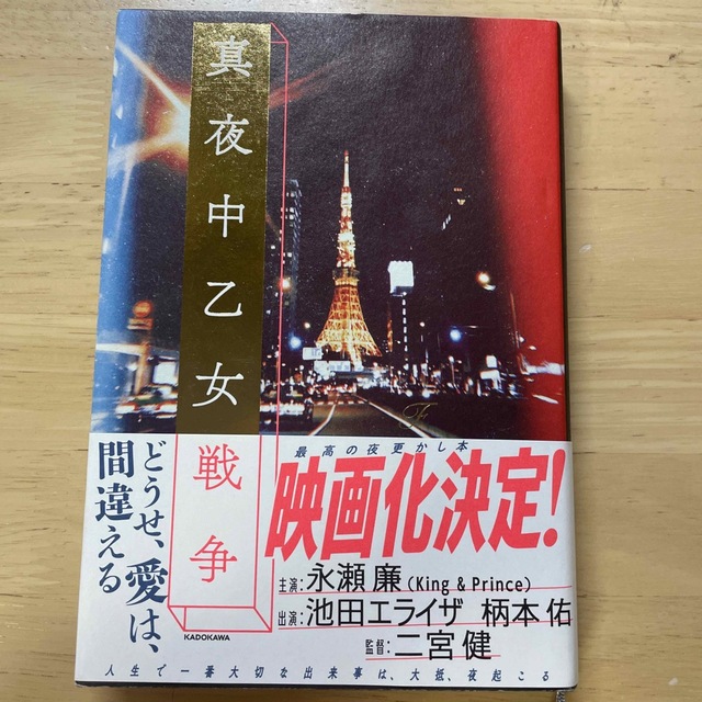 真夜中乙女戦争　永瀬廉　池田エライザ　二宮健 エンタメ/ホビーの本(文学/小説)の商品写真