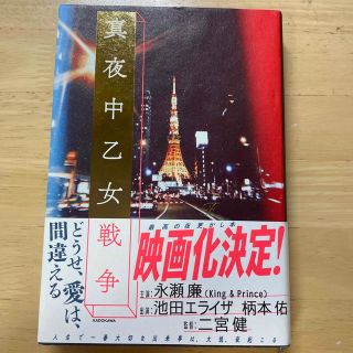 真夜中乙女戦争　永瀬廉　池田エライザ　二宮健(文学/小説)