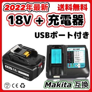 マキタ(Makita)のマキタ　互換充電器＋互換バッテリーセット　DC18RFとBL1860B（1個）(その他)