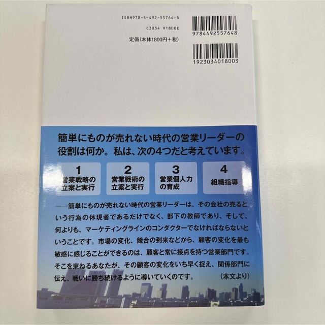 優れた営業リ－ダ－の教科書 営業戦略・戦術から人間力構築まで エンタメ/ホビーの本(ビジネス/経済)の商品写真