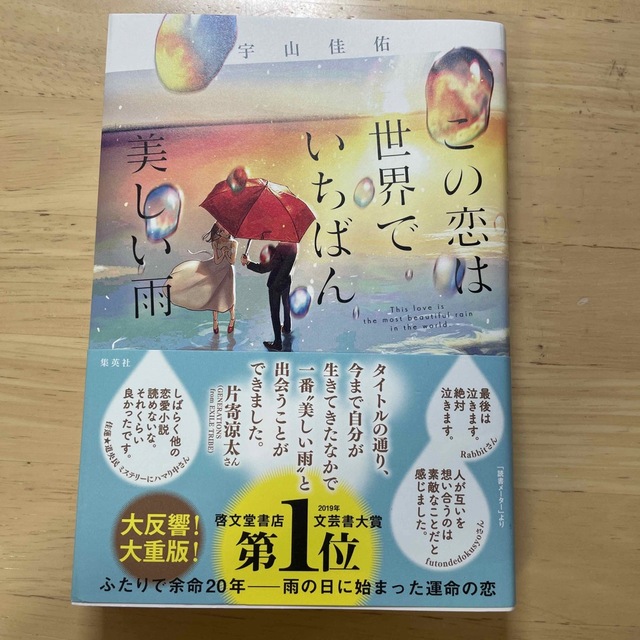 この恋は世界でいちばん美しい雨 エンタメ/ホビーの本(文学/小説)の商品写真