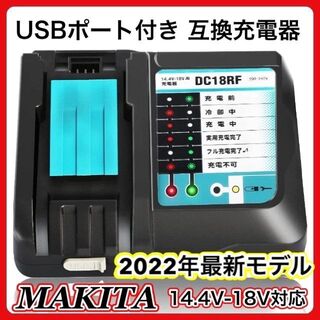 マキタ(Makita)のマキタ 充電器 DC18RF 互換 14.4V - 18V用 A(その他)