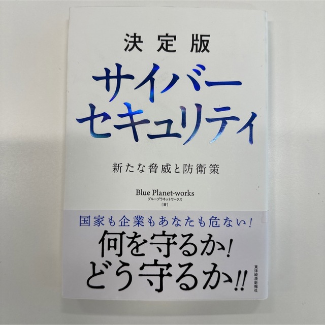 決定版サイバーセキュリティ 新たな脅威と防衛策 エンタメ/ホビーの本(ビジネス/経済)の商品写真