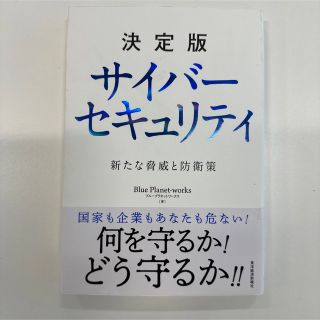 決定版サイバーセキュリティ 新たな脅威と防衛策(ビジネス/経済)