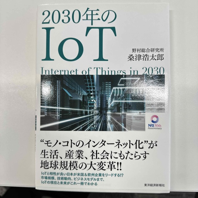 ２０３０年のＩｏＴ エンタメ/ホビーの本(ビジネス/経済)の商品写真