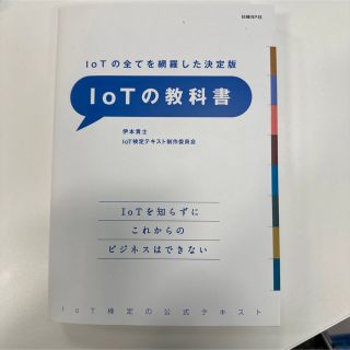 ＩｏＴの教科書 ＩｏＴの全てを網羅した決定版(ビジネス/経済)