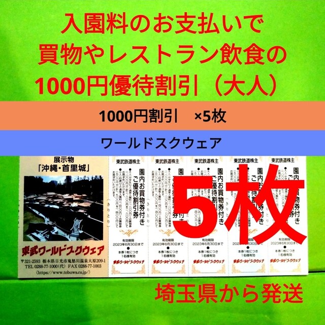 【5枚】東武ワールドスクウェア割引券5枚＋αおまけ チケットの施設利用券(遊園地/テーマパーク)の商品写真