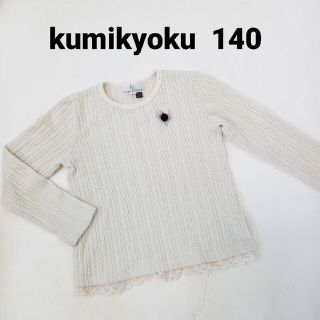 クミキョク(kumikyoku（組曲）)の組曲　編み模様　長袖カットソー(Tシャツ/カットソー)