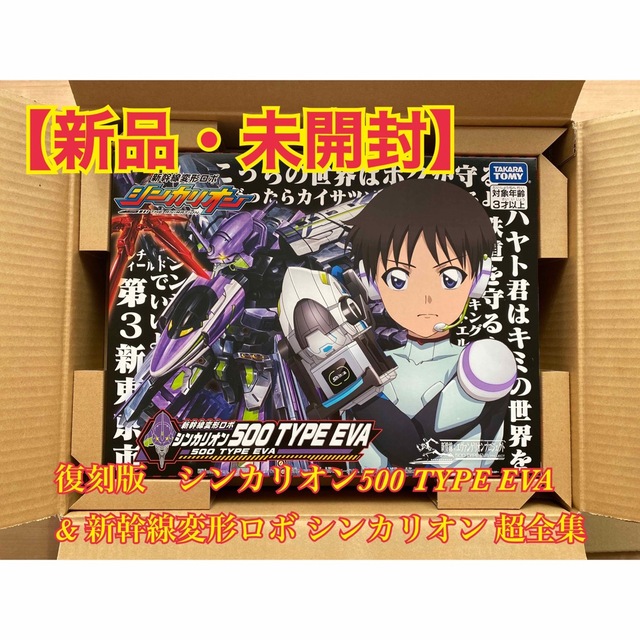 国内最安値！ 【新品 未開封】復刻版シンカリオン 超全集BOX & EVA