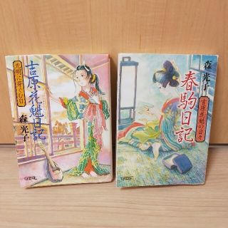 2冊セット【吉原花魁日記-光明に芽ぐむ日-】【春駒日記-吉原花魁の日々-】(文学/小説)