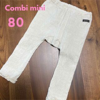 コンビミニ(Combi mini)の美品☆コンビミニ　ケーブルラップレギンス　80 アイボリー(パンツ)