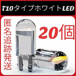 20個セットT10タイプホワイトLED(車外アクセサリ)