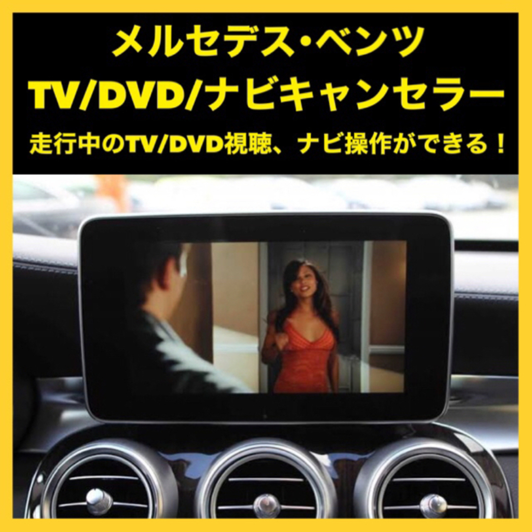 メルセデスベンツ NTG4.5/4.7用 テレビ/DVD/ナビキャンセラー |2 自動車/バイクの自動車(カーナビ/カーテレビ)の商品写真