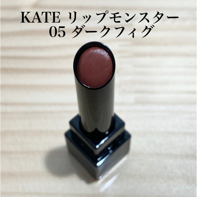 KATE(ケイト)のKATE リップモンスター 05 ダークフィグ　残量多め コスメ/美容のベースメイク/化粧品(口紅)の商品写真