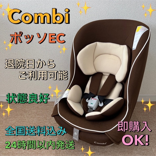 ✨Combiコンビ　チャイルドシート ポッソEC✨西松屋限定モデル コッコロ