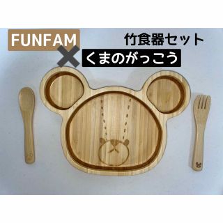 【24時間以内発送】FUNFAM×くまのがっこう　竹食器セット(プレート/茶碗)