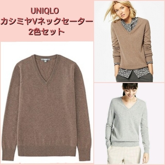 【美品】2枚セット ユニクロ カシミヤVネックセーター