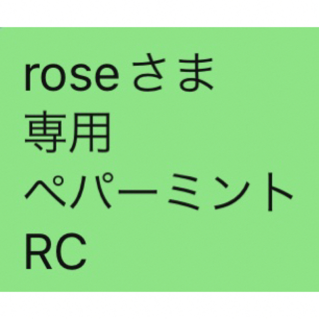 roseさま 専用 ペパーミント RC