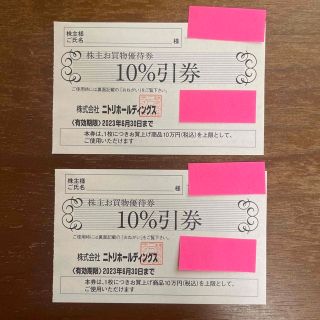 ニトリ(ニトリ)のニトリ 株主優待券 10%割引券 2枚 1割引(ショッピング)