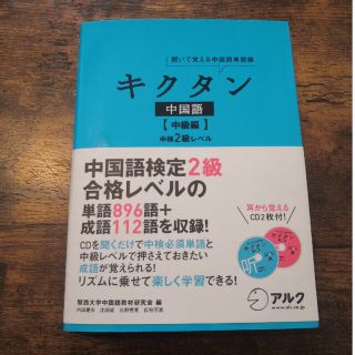 キクタン中国語 中級編(資格/検定)