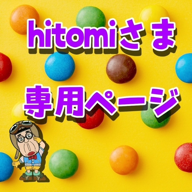 hitomiさま専用