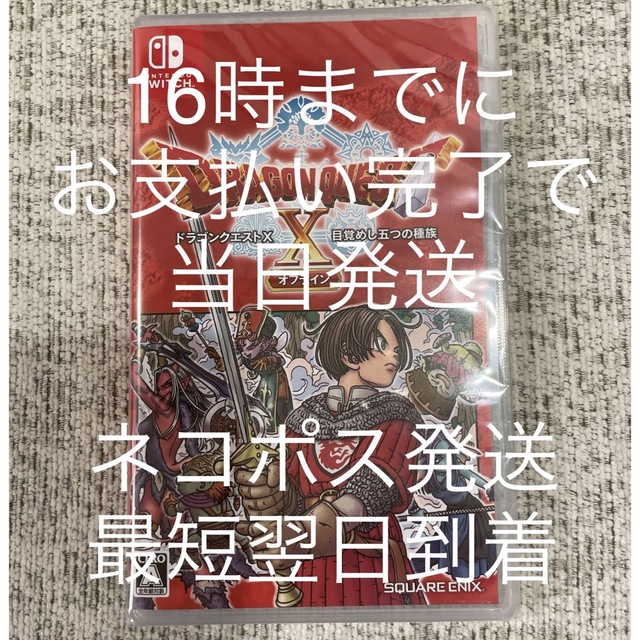 新品未開封　ドラゴンクエストX　目覚めし五つの種族　オフライン  Switch