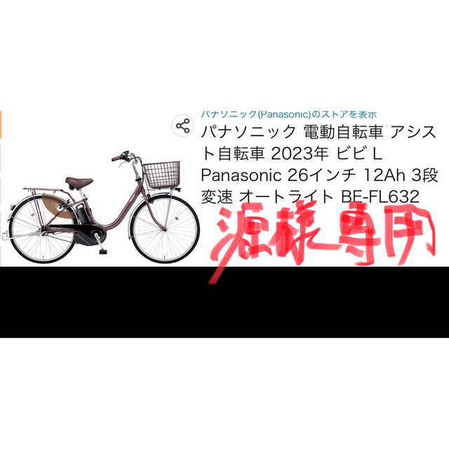 いラインアップ Panasonic 新品【源】69800円 26インチ - 自転車本体