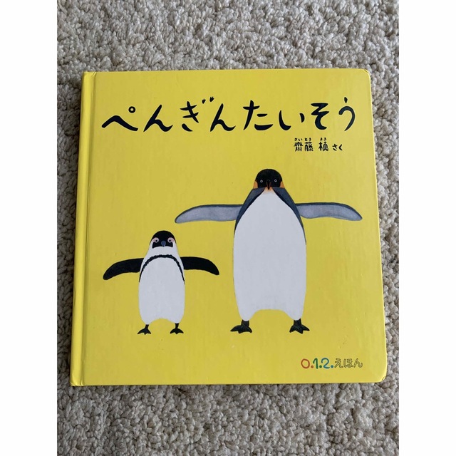 「ペンギンたいそう」 エンタメ/ホビーの本(絵本/児童書)の商品写真