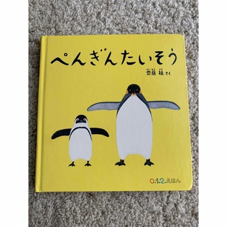 「ペンギンたいそう」(絵本/児童書)
