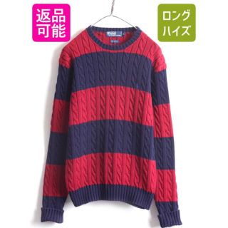 ラルフローレン(Ralph Lauren)の90s ポロ ラルフローレン ボーダー コットン ケーブル ニット セーター(ニット/セーター)