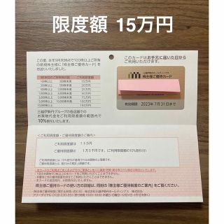 三越伊勢丹 株主優待カード 限度額15万円分(ショッピング)