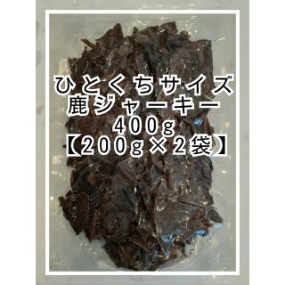 鹿ジャーキーひとくちサイズ400g‼️(ペットフード)